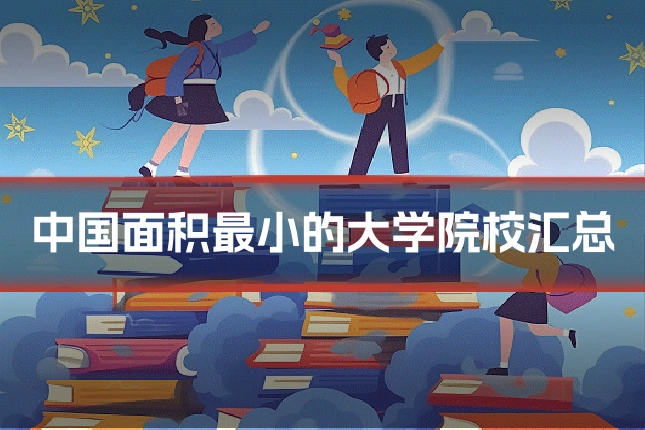 中国面积最小的大学院校汇总