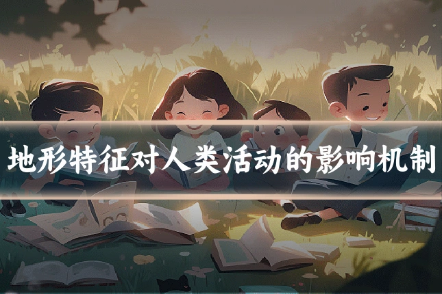 地形特征对人类活动的影响机制