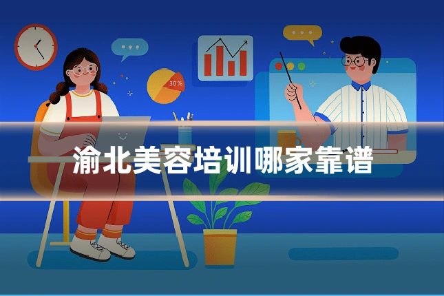 渝北美容培训哪家靠谱