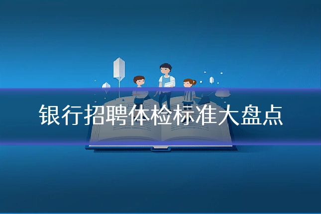 银行招聘体检标准大盘点