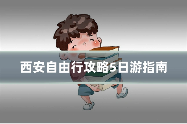 西安自由行攻略5日游指南