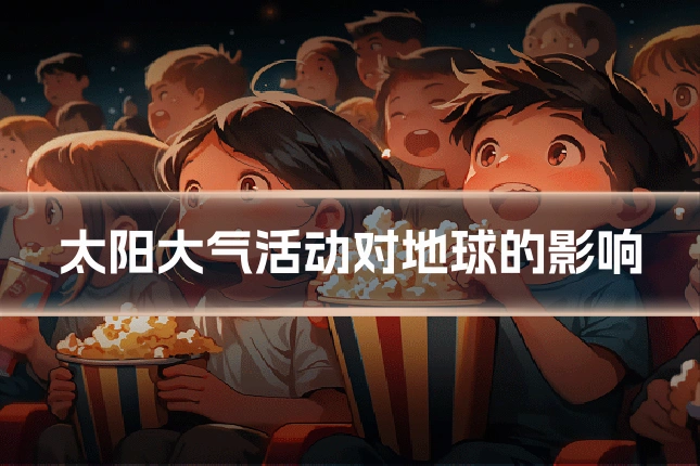 太阳大气活动对地球的影响