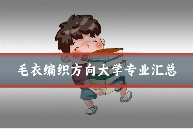 毛衣编织方向大学专业汇总