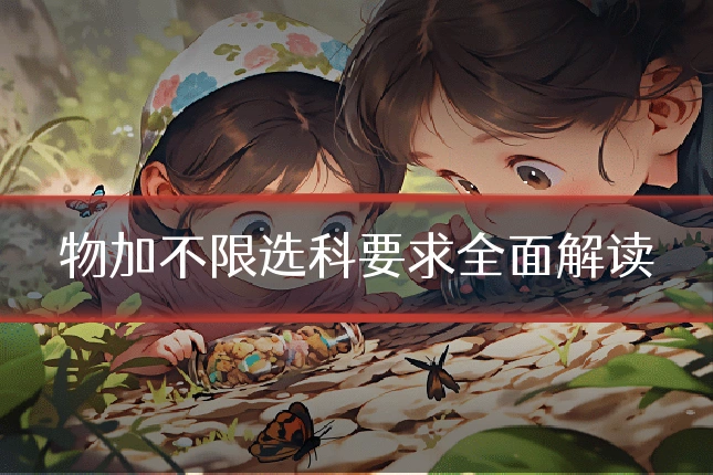 物加不限选科要求全面解读