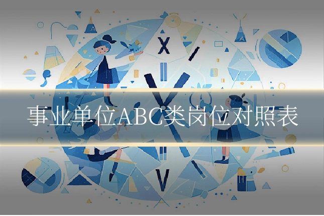 事业单位ABC类岗位对照表