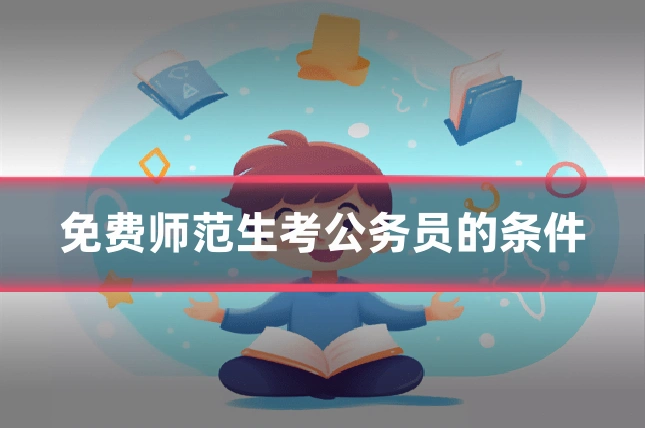 免费师范生考公务员的条件