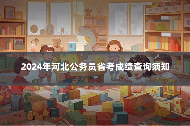 2024年河北公务员省考成绩查询须知