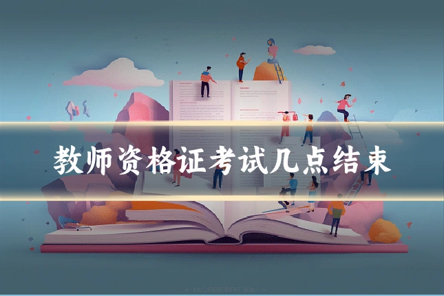 教师资格证考试几点结束