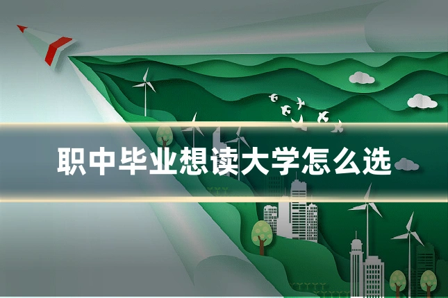 职中毕业想读大学怎么选