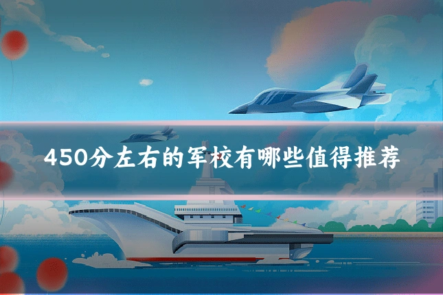 450分左右的军校有哪些值得推荐