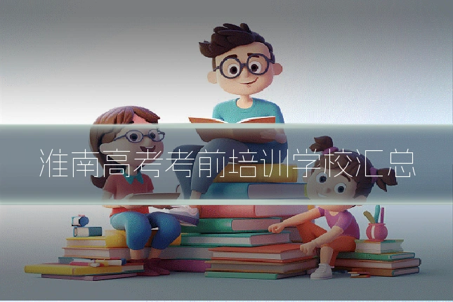 淮南高考考前培训学校汇总