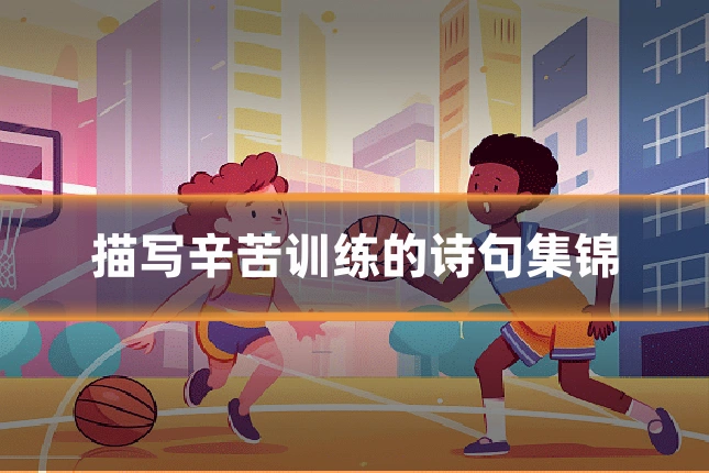 描写辛苦训练的诗句集锦