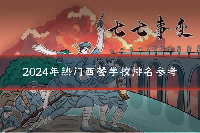 2024年热门西餐学校排名参考