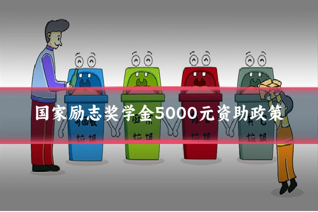 国家励志奖学金5000元资助政策