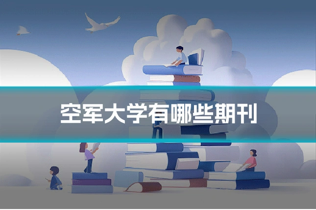 空军大学有哪些期刊