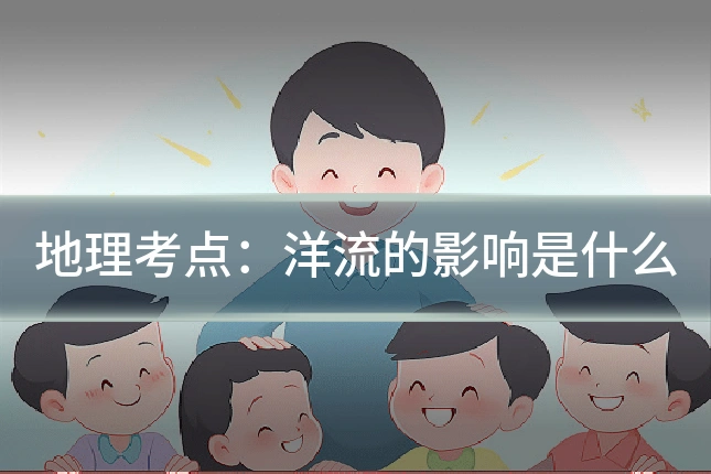 地理考点：洋流的影响是什么
