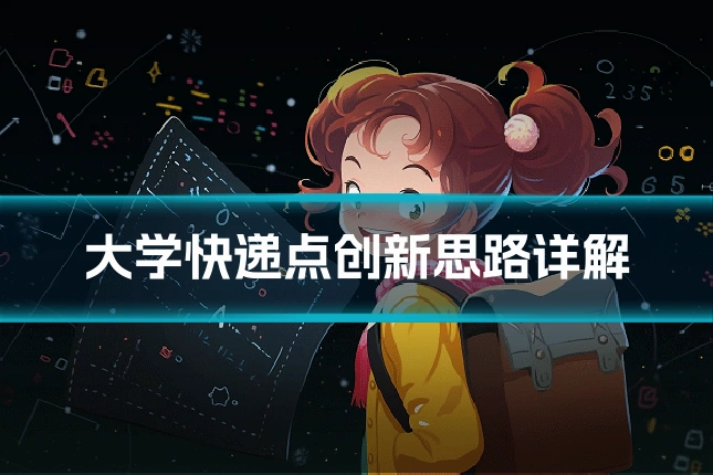 大学快递点创新思路详解
