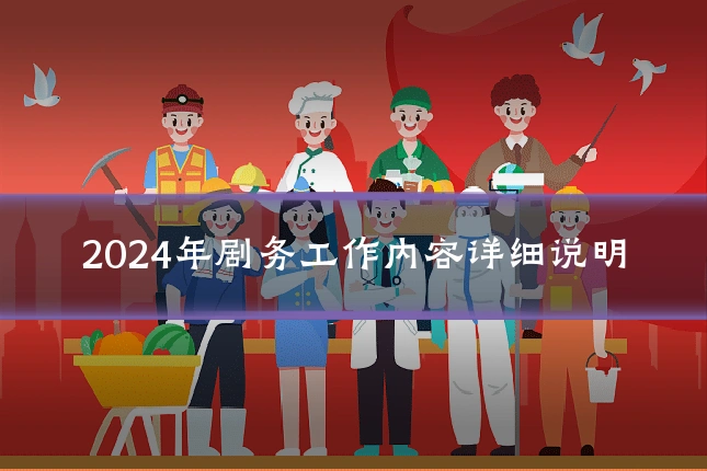 2024年剧务工作内容详细说明