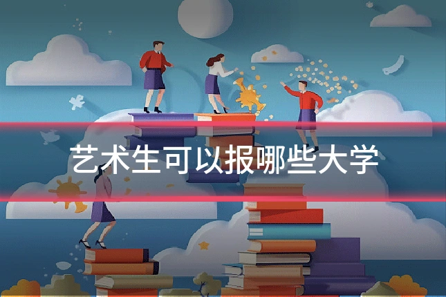 艺术生可以报哪些大学