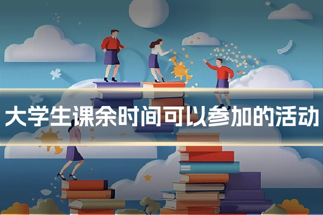 大学生课余时间可以参加的活动