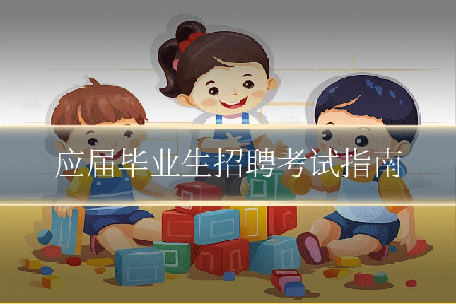应届毕业生招聘考试指南