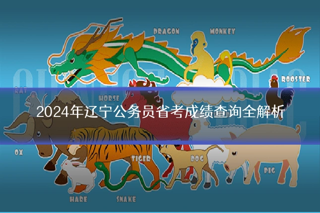2024年辽宁公务员省考成绩查询全解析
