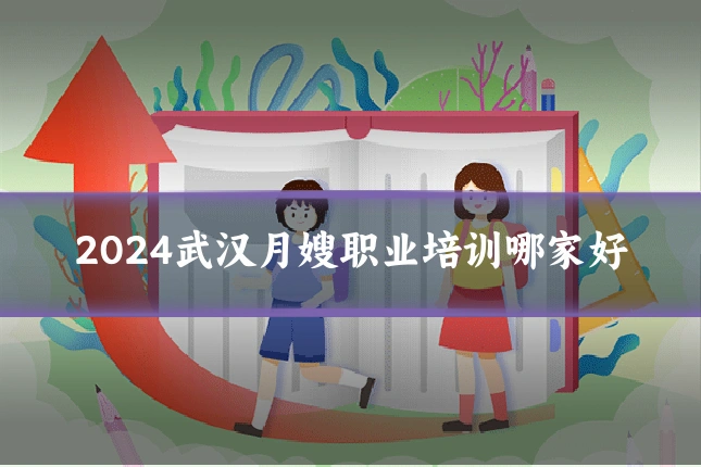 2024武汉月嫂职业培训哪家好