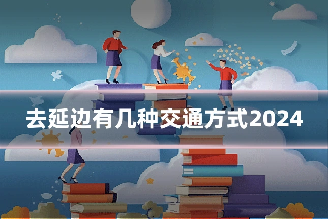 去延边有几种交通方式2024