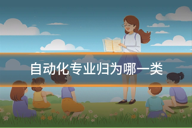 自动化专业归为哪一类