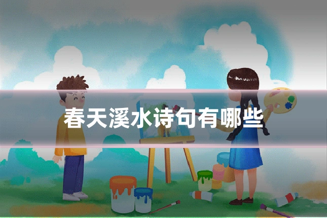 春天溪水诗句有哪些