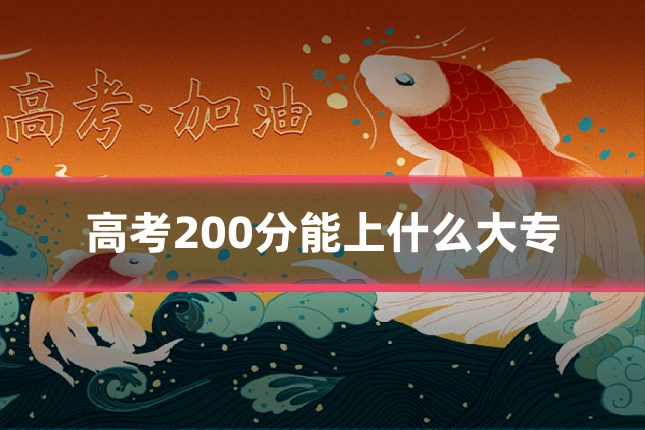 高考200分能上什么大专