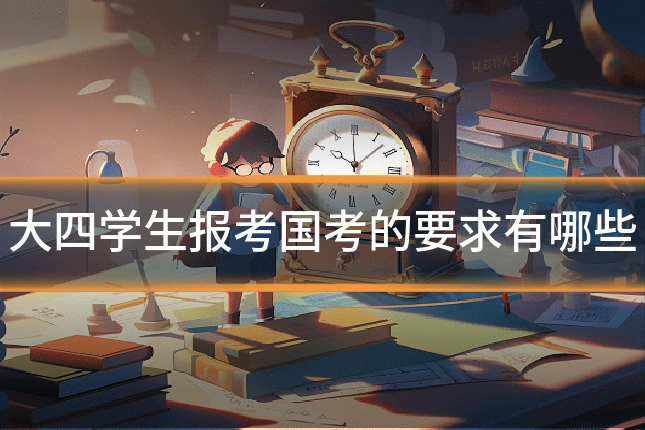 大四学生报考国考的要求有哪些