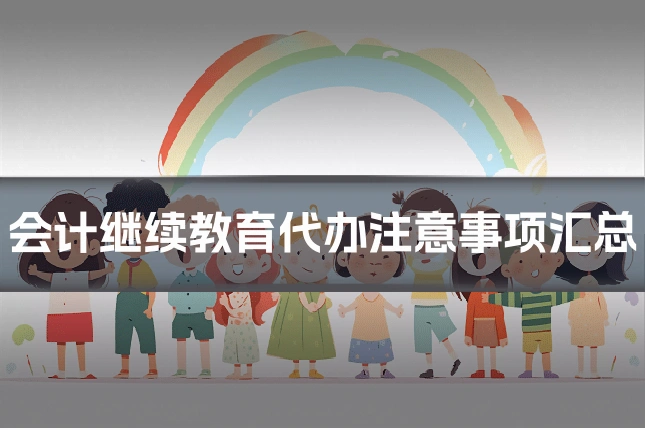 会计继续教育代办注意事项汇总