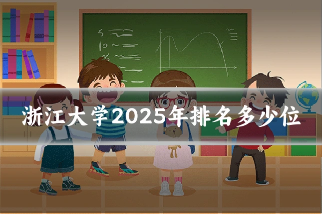 浙江大学2025年排名多少位