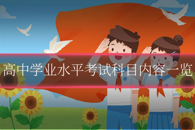 高中学业水平考试科目内容一览