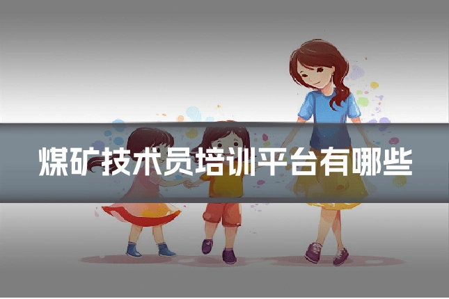煤矿技术员培训平台有哪些