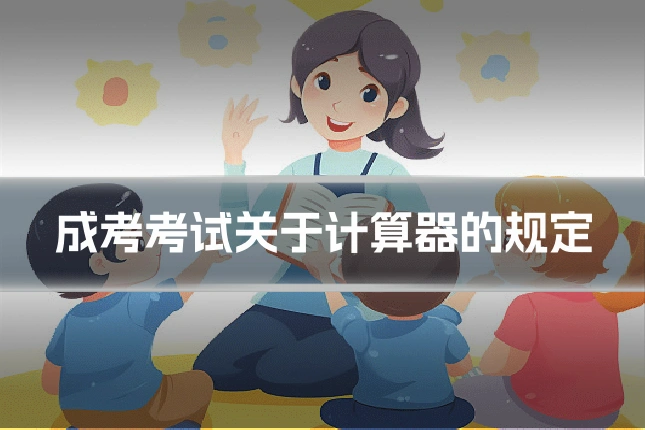 成考考试关于计算器的规定