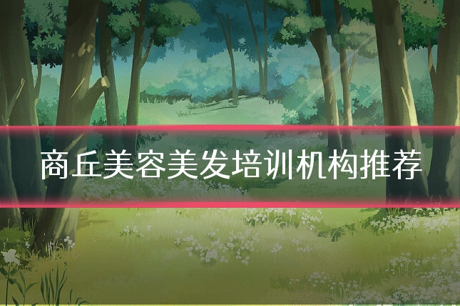 商丘美容美发培训机构推荐