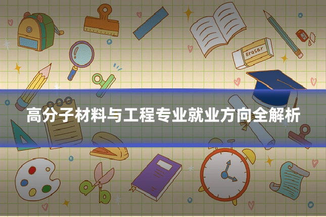 高分子材料与工程专业就业方向全解析