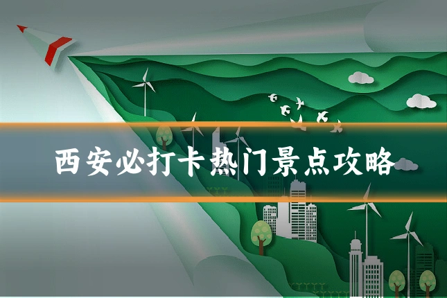西安必打卡热门景点攻略