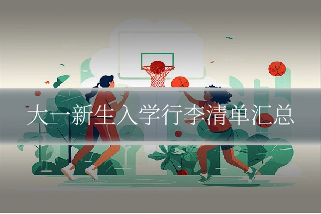 大一新生入学行李清单汇总