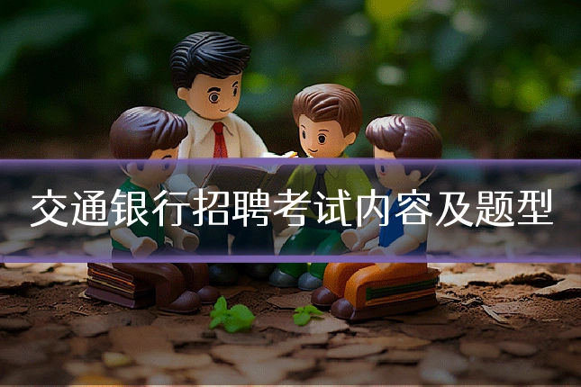 交通银行招聘考试内容及题型