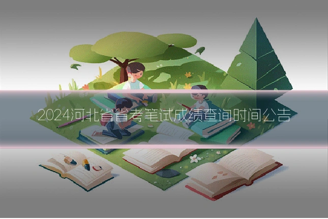 2024河北省省考笔试成绩查询时间公告