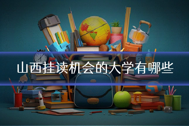 山西挂读机会的大学有哪些