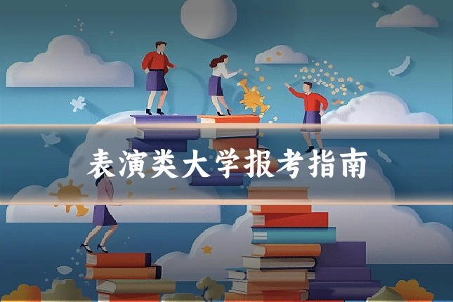 表演类大学报考指南