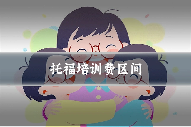 托福培训费区间