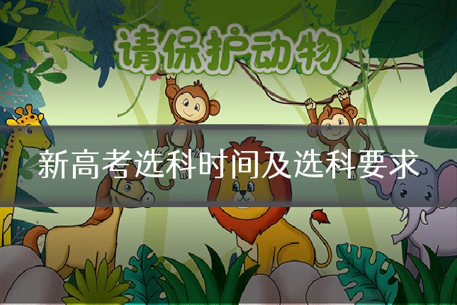 新高考选科时间及选科要求
