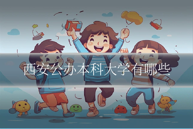 西安公办本科大学有哪些