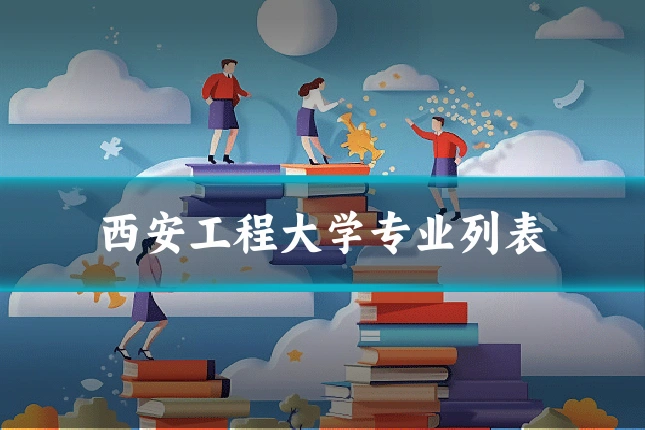 西安工程大学专业列表