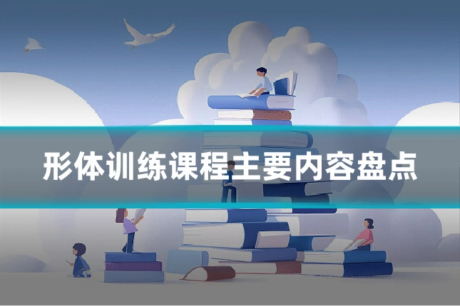 形体训练课程主要内容盘点